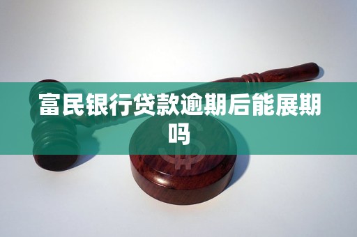 富民银行贷款逾期后能展期吗