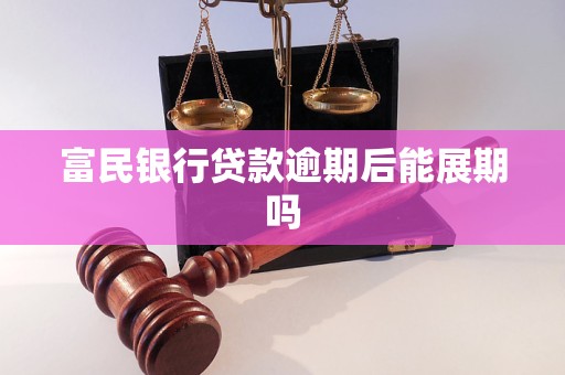 富民银行贷款逾期后能展期吗