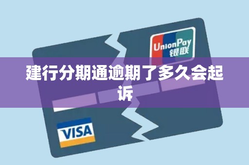建行分期通逾期了多久会起诉
