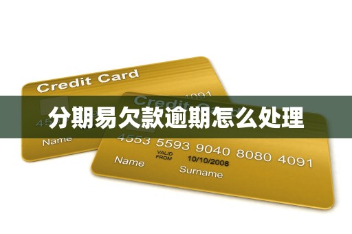 分期易欠款逾期怎么处理 分期易欠款逾期怎么处理