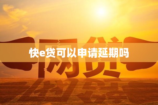 快e贷可以申请延期吗