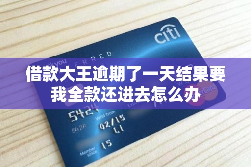 借款大王逾期了一天结果要我全款还进去怎么办 借款大王逾期了一天结果要我全款还进去怎么办
