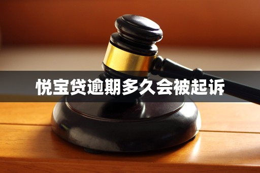 悦宝贷逾期多久会被起诉