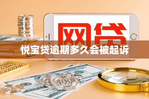 悦宝贷逾期多久会被起诉