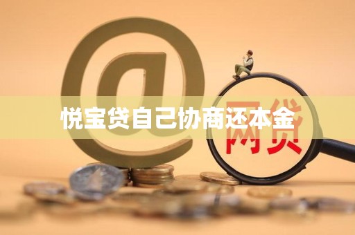 悦宝贷自己协商还本金