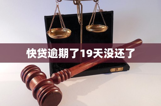 快贷逾期了19天没还了