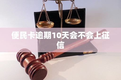 便民卡逾期10天会不会上征信 便民卡逾期10天会不会上征信