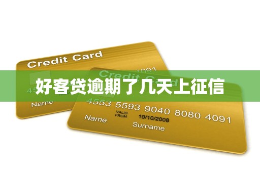 好客贷逾期了几天上征信