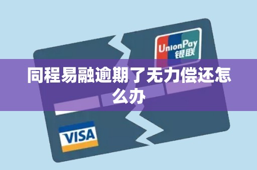 同程易融逾期了无力偿还怎么办 同程易融逾期了无力偿还怎么办