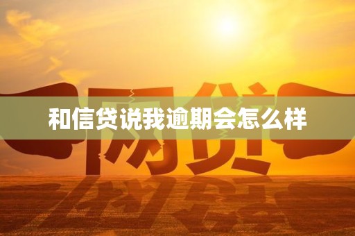 和信贷说我逾期会怎么样