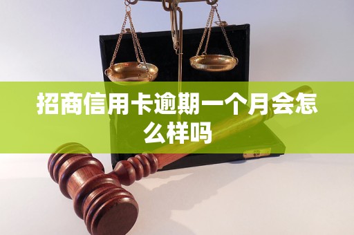 招商信用卡逾期一个月会怎么样吗