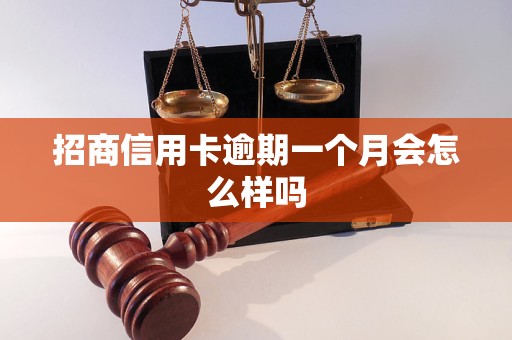 招商信用卡逾期一个月会怎么样吗
