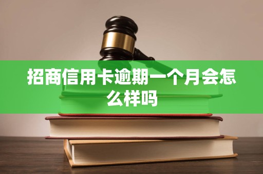 招商信用卡逾期一个月会怎么样吗