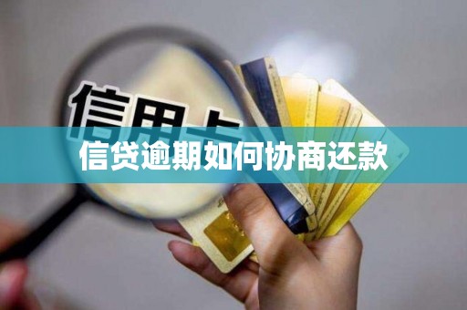 信贷逾期如何协商还款 信贷逾期如何协商还款