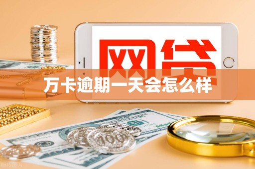 万卡逾期一天会怎么样