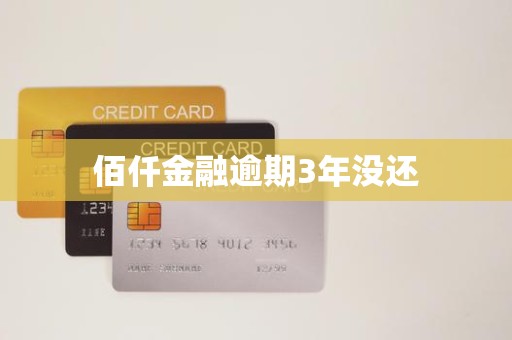 佰仟金融逾期3年没还