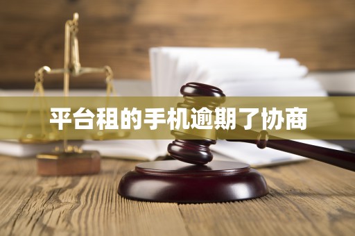 平台租的手机逾期了协商