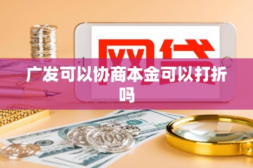 广发可以协商本金可以打折吗