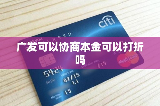 广发可以协商本金可以打折吗