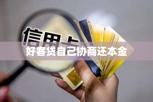 好客贷自己协商还本金
