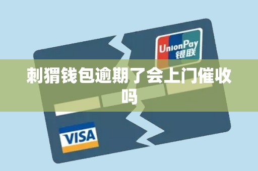 刺猬钱包逾期了会上门催收吗