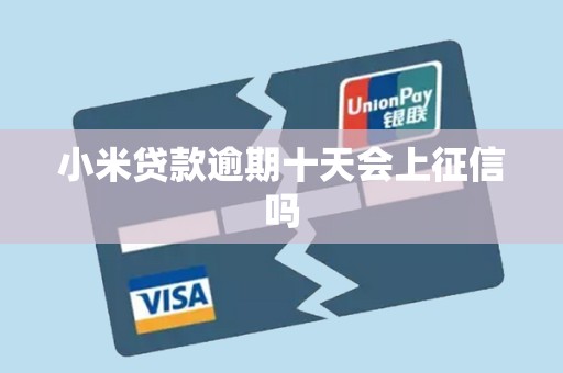小米贷款逾期十天会上征信吗