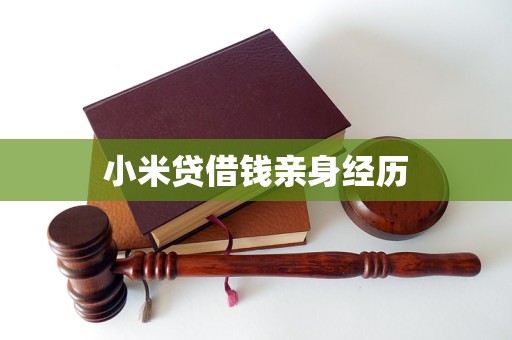 小米贷借钱亲身经历