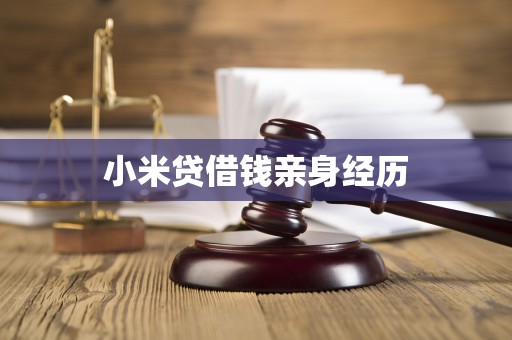 小米贷借钱亲身经历