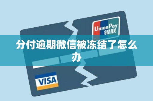 分付逾期微信被冻结了怎么办