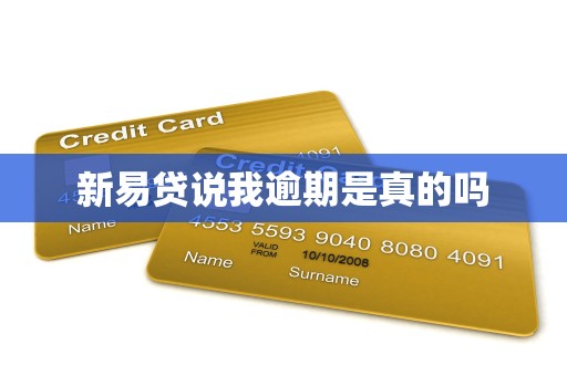 新易贷说我逾期是真的吗