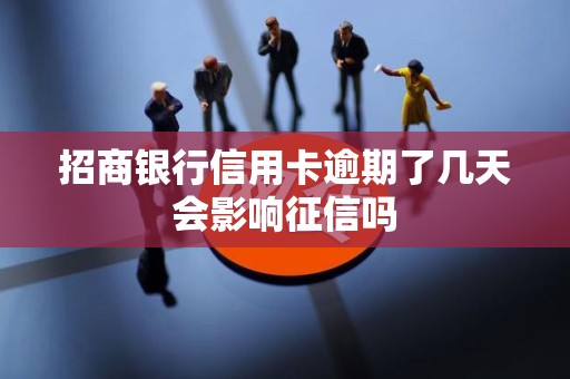 招商银行信用卡逾期了几天会影响征信吗