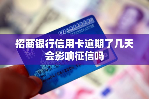 招商银行信用卡逾期了几天会影响征信吗