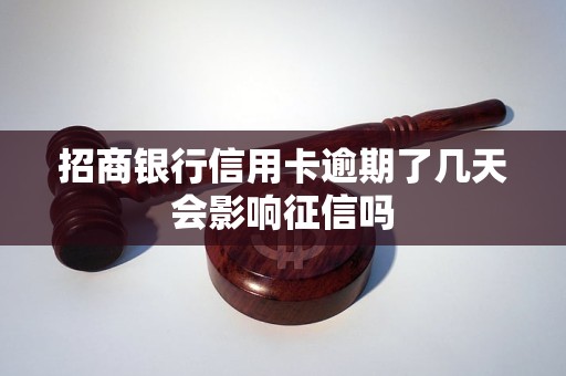 招商银行信用卡逾期了几天会影响征信吗