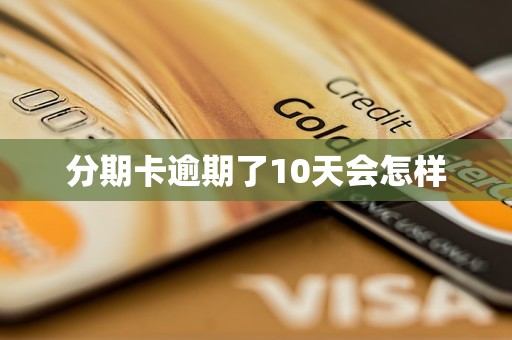 分期卡逾期了10天会怎样