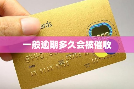 一般逾期多久会被催收 一般逾期多久会被催收