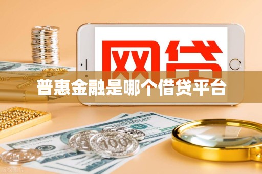 普惠金融是哪个借贷平台