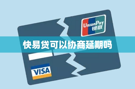 快易贷可以协商延期吗