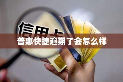 普惠快捷逾期了会怎么样