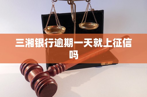 三湘银行逾期一天就上征信吗