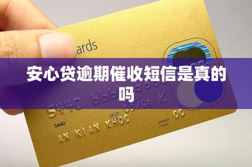 安心贷逾期催收短信是真的吗