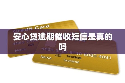 安心贷逾期催收短信是真的吗