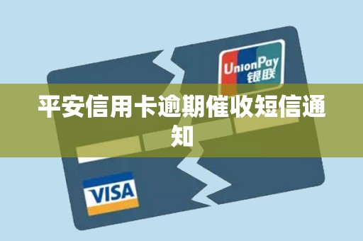 平安信用卡逾期催收短信通知