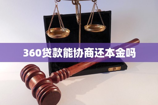 360贷款能协商还本金吗