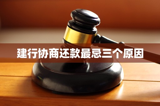 建行协商还款最忌三个原因 建行协商还款最忌三个原因