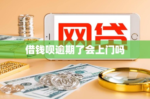借钱呗逾期了会上门吗 借钱呗逾期了会上门吗
