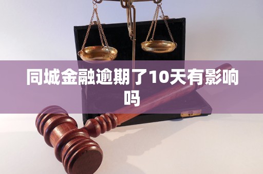 同城金融逾期了10天有影响吗