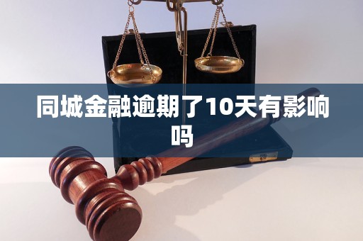 同城金融逾期了10天有影响吗