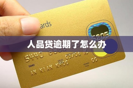人品贷逾期了怎么办 人品贷逾期了怎么办
