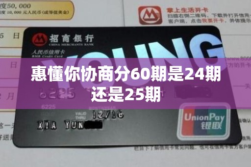 惠懂你协商分60期是24期还是25期