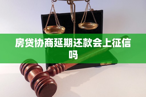 房贷协商延期还款会上征信吗 房贷协商延期还款会上征信吗